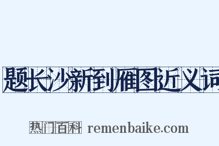 题长沙新到雁图近义词是什么意思的图片
